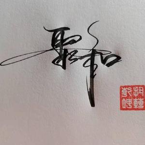 阿汉、（聚和二手车）头像