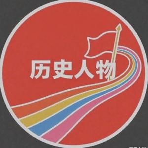 历史人物头像