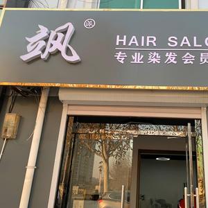 肃宁(飒派)专业染发会员店头像