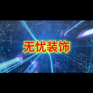 无忧装饰头像