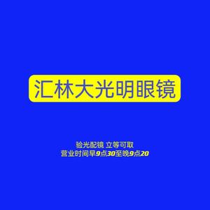 汇林大光明眼镜太白南路店头像