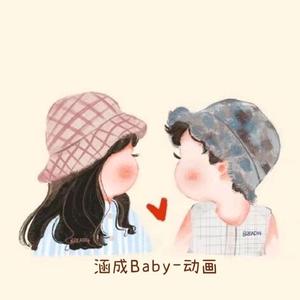 涵成Baby动画头像