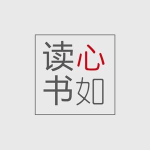 心如读书头像