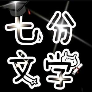 七分文学1头像