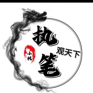 执笔观天下头像