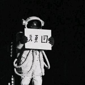 有限影说头像