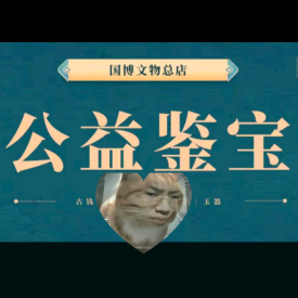 听泉鉴宝（小号表弟）头像