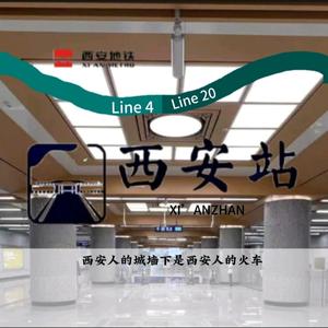 肆号线西安站駅头像