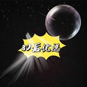 80后优选头像