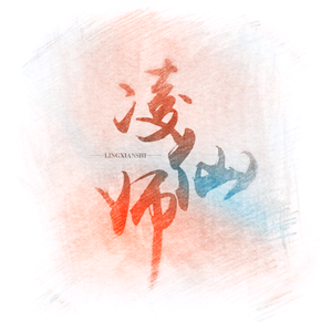 凌仙师头像