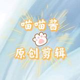 M喵喵酱剪辑头像