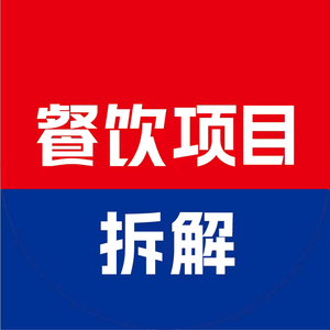 餐饮项目拆解头像