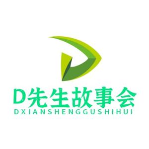 D先生故事会头像