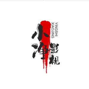 小净影视头像