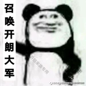 开郎网友大军集合头像