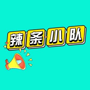 辣条小队呦头像