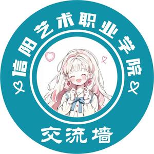 信艺交流墙（期末版）头像