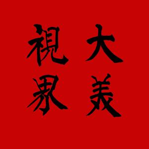 大美视界头像