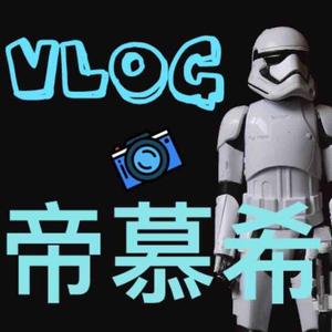 Vlog帝慕希头像