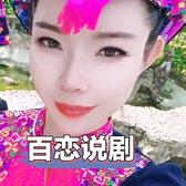 百恋说剧头像