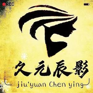 久元辰影