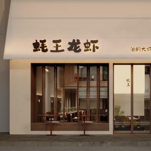 蚝旺龙虾·闲马虫头像