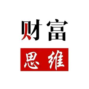 财富思维公社头像