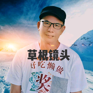 草根（镜头）头像
