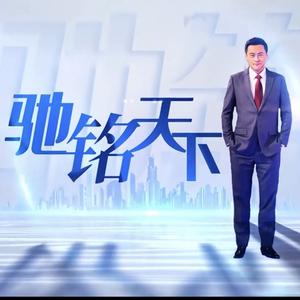 驰铭天下头像