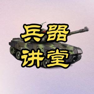 兵器讲堂头像