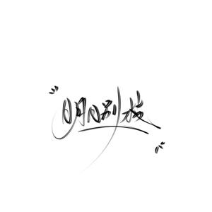 明月|别枝头像