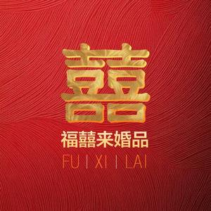 福囍来婚品头像