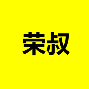 荣叔说剧头像