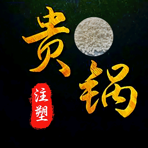 注塑贵锅头像