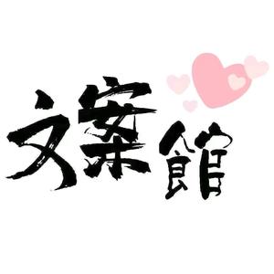 霞姐文案馆（拒连赞）头像