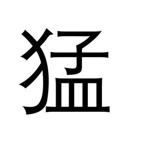 威猛公考头像