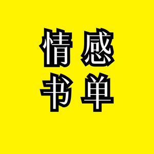 情感書單8f1r頭像