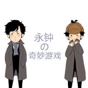 永钟的奇妙游戏头像