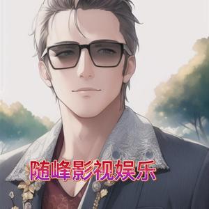 随峰娱乐头像
