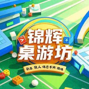 锦辉桌游坊头像
