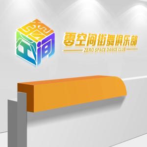 永福零空间街舞头像