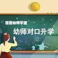 幼师对口升学头像