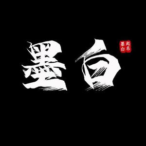 墨白起名头像
