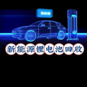 广东省深圳市锂电池回收技术培训头像
