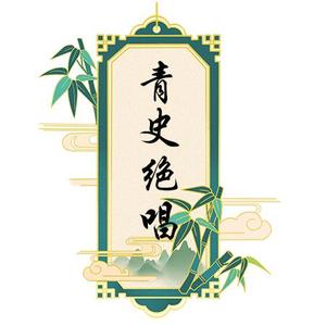 青史绝唱头像