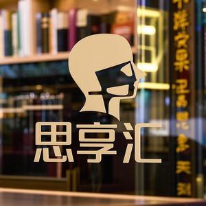 思享汇头像