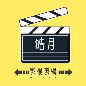 皓月影视剪辑329头像
