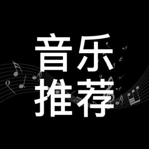 音乐推荐3q6C头像