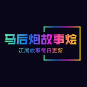 马后炮剧场头像
