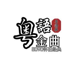 粤语金曲音乐馆头像